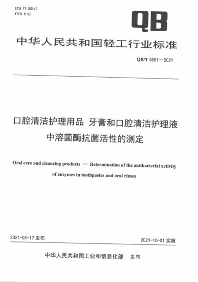 QB/T 5601-2021 口腔清潔護理用品 牙膏和口腔清潔護理液中溶菌酶抗菌活性的測定