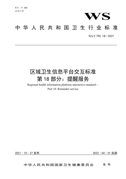 WS/T 790.18-2021 區域衛生信息平臺交互標準 第18部分:提醒服務(wù)