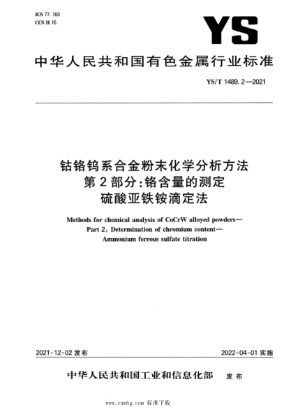 YS/T 1489.2-2021 鈷鉻鎢系合金粉末化學(xué)分析方法 第2部分:鉻含量的測定 硫酸亞鐵銨滴定法