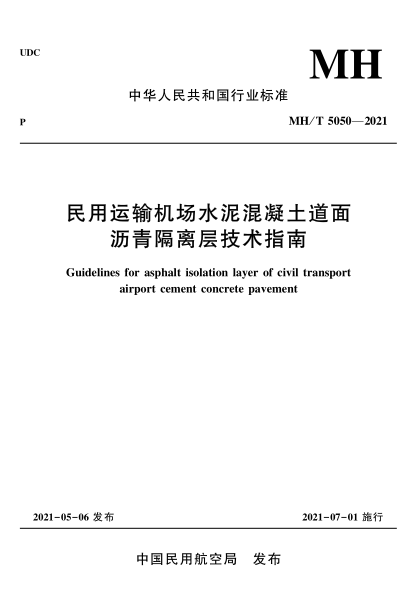 MH/T 5050-2021 民用運輸機場(chǎng)水泥混凝土道面瀝青隔離層技術(shù)指南
