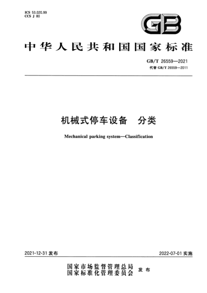 GB/T 26559-2021機械式停車(chē)設備 分類(lèi)Mechanical parking system. Classification