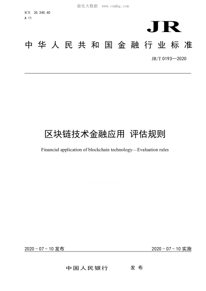 JR/T 0193-2020 區塊鏈技術(shù)金融應用 評估規則