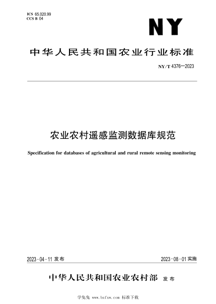 NY/T 4376-2023 農業(yè)農村遙感監測數據庫規范