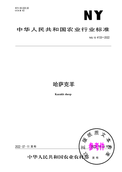 NY/T 4133-2022 哈薩克羊