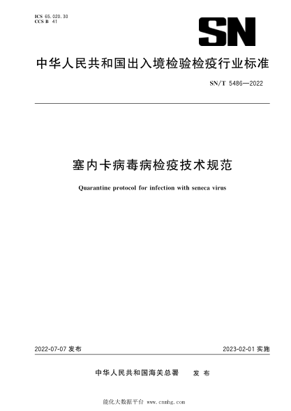  SN/T 5486-2022 塞內卡病毒病檢疫技術(shù)規范
