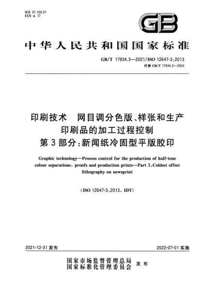 GB/T 17934.3-2021印刷技術(shù)  網(wǎng)目調分色版、樣張和生產(chǎn)印刷品的加工過(guò)程控制  第3部分：新聞紙冷固型平版膠印Graphic technology—Process control for the production of half-tone colour separations, proofs and production prints—Part 3:Coldset offset lithography on newsprint
