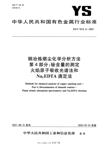YS/T 1512.4-2021 銅冶煉煙塵化學(xué)分析方法 第4部分:鉍含量的測定 火焰原子吸收光譜法和Na2EDTA滴定法
