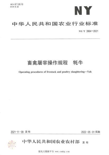 NY/T 3964-2021 畜禽屠宰操作規程 牦牛