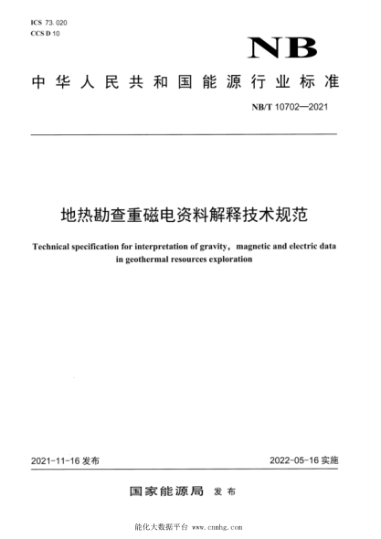 NB/T 10702-2021 地熱勘查重磁電資料解釋技術(shù)規范