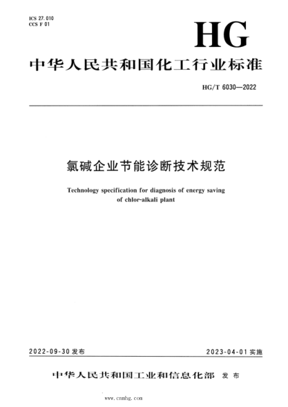 HG/T 6030-2022 氯堿企業(yè)節能診斷技術(shù)規范