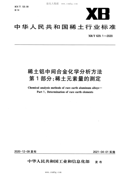 XB/T 629.1-2020 稀土鋁中間合金化學(xué)分析方法 第1部分:稀土元素量的測定