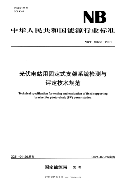 NB/T 10668-2021 光伏電站用固定式支架系統檢測與評定技術(shù)規范