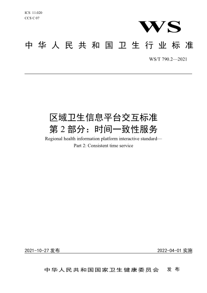 WS/T 790.2-2021 區域衛生信息平臺交互標準 第2部分:時(shí)間一致性服務(wù)