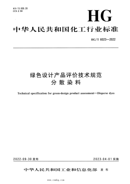 HG/T 6023-2022 綠色設計產(chǎn)品評價(jià)技術(shù)規范 分散染料