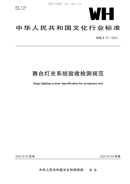 WH/T 97-2022 舞臺燈光系統驗收檢測規范