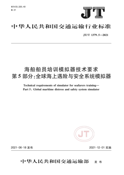 JT/T 1379.5-2021 海船船員培訓模擬器技術(shù)要求 第5部分:全球海上遇險與安全系統模擬器