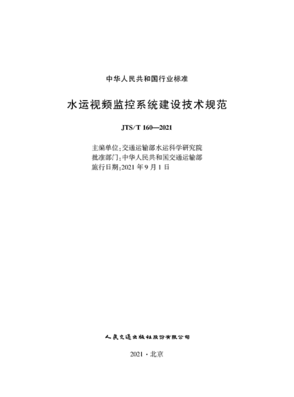 JTS/T 160-2021 水運視頻監控系統建設技術(shù)規范
