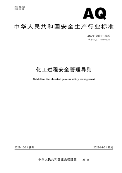 AQ/T 3034-2022 化工過(guò)程安全管理導則