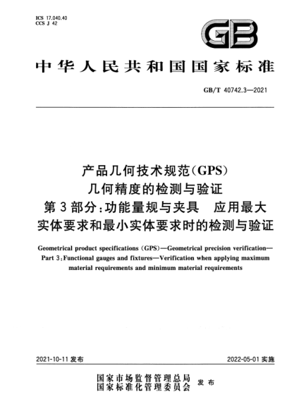 GB/T 40742.3-2021產(chǎn)品幾何技術(shù)規范(GPS) 幾何精度的檢測與驗證 第3部分:功能量規與夾具 應用最大實(shí)體要求和最小實(shí)體要求時(shí)的檢測與驗證Geometrical product specifications (GPS). Geometrical precision verification. Part 3:Functional gauges and fixtures. Verification when applying maximum material requirements and