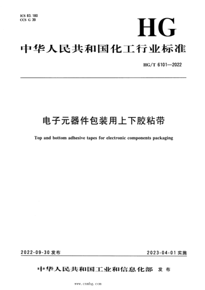 HG/T 6101-2022 電子元器件包裝用上下膠粘帶