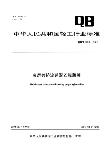 QB/T 5609-2021 多層共擠流延聚乙烯薄膜