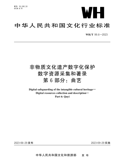 WH/T 99.6-2023 非物質(zhì)文化遺產(chǎn)數字化保護 數字資源采集和著(zhù)錄 第6部分:曲藝