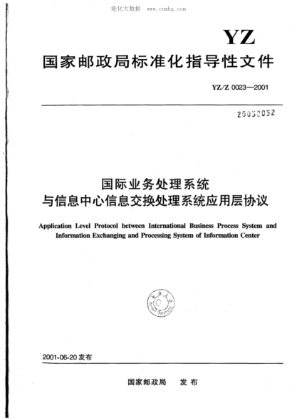 YZ/Z 0023-2001 國際業(yè)務(wù)處理系統與信息中心信息交換處理系統應用層協(xié)議