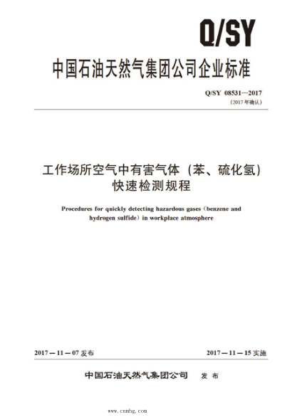 Q/SY 08531-2017 工作場(chǎng)所空氣中有害氣體 (苯、硫化氫)快速檢測規程