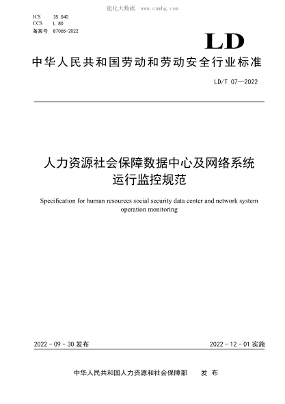 LD/T 07-2022 人力資源社會(huì )保障數據中心及網(wǎng)絡(luò )系統運行監控規范