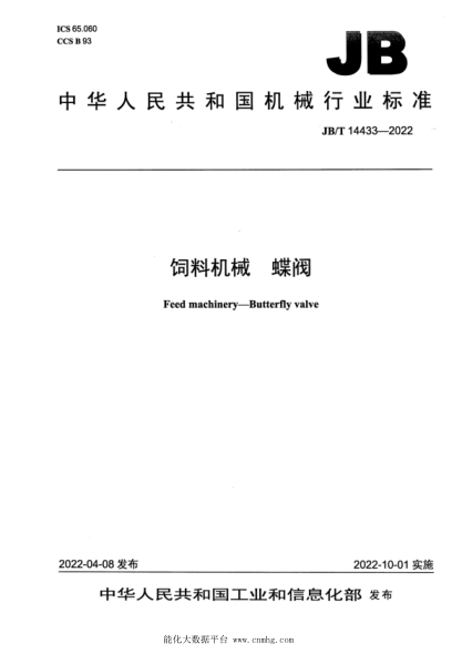  JB/T 14433-2022 飼料機械 蝶閥