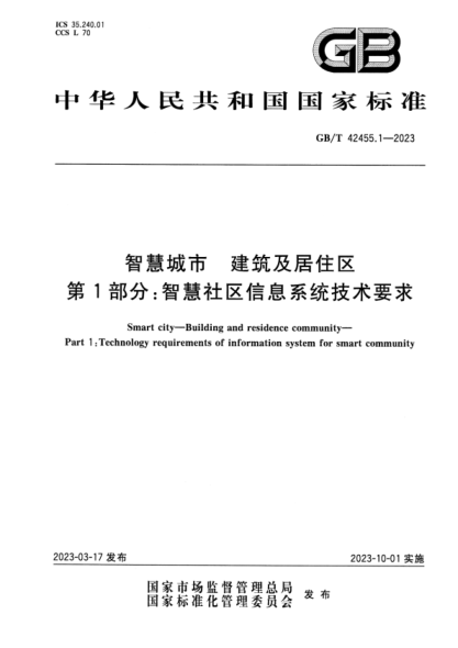 GB/T 42455.1-2023 高清版 智慧城市 建筑及居住區 第1部分:智慧社區信息系統技術(shù)要求
