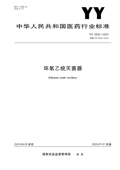 YY 0503-2023 環(huán)氧乙烷滅菌器
