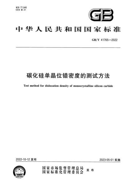 GB/T 41765-2022 碳化硅單晶位錯密度的測試方法
