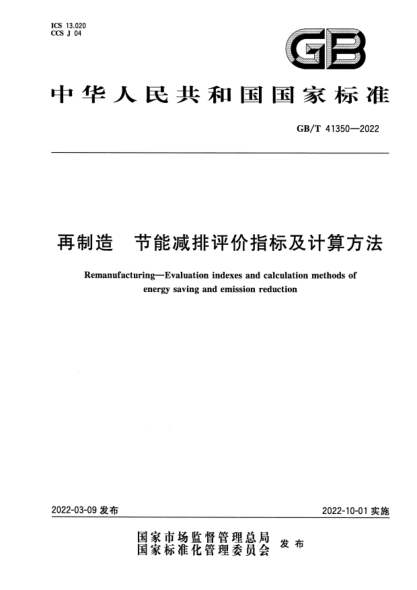 GB/T 41350-2022再制造 節能減排評價(jià)指標及計算方法Remanufacturing. Evaluation indexes and calculation methods of energy saving and emission reduction