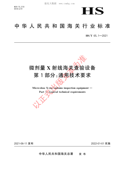 HS/T 65.1-2021 微劑量X射線(xiàn)海關(guān)查驗設備 第1部分:通用技術(shù)要求