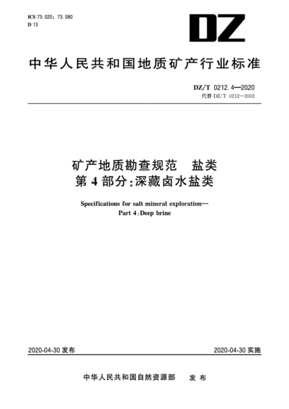 DZ/T 0212.4-2020 礦產(chǎn)地質(zhì)勘查規范 鹽類(lèi) 第4部分:深藏鹵水鹽類(lèi)