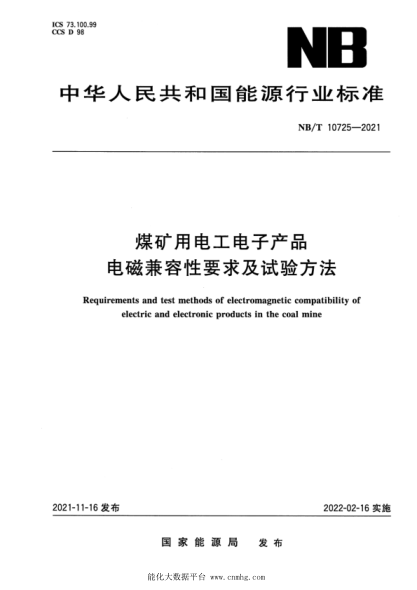  NB/T 10725-2021 煤礦用電工電子產(chǎn)品電磁兼容性要求及試驗方法