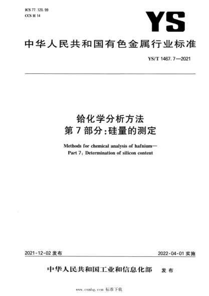 YS/T 1467.7-2021 鉿化學(xué)分析方法 第7部分:硅量的測定