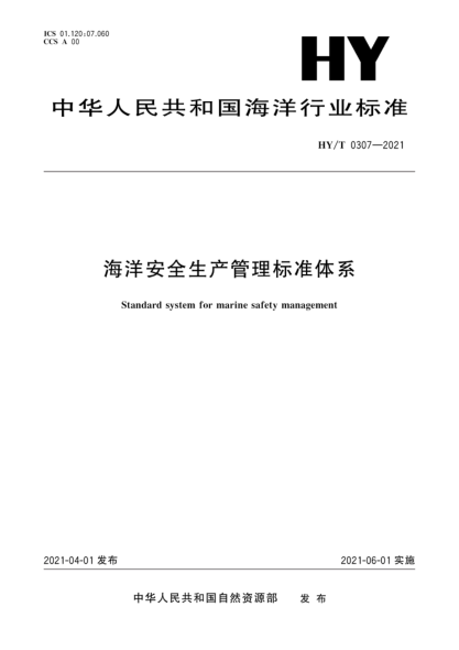 HY/T 0307-2021 海洋安全生產(chǎn)管理標準體系