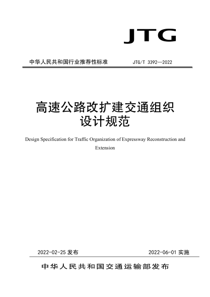 JTG/T 3392-2022 高速公路改擴建交通組織設計規范