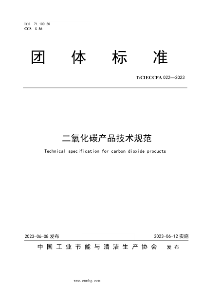 T/CIECCPA 022-2023 二氧化碳產(chǎn)品技術(shù)規范