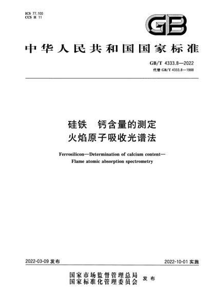 GB/T 4333.8-2022硅鐵 鈣含量的測定 火焰原子吸收光譜法Ferrosilicon—Determination of calcium content—Flame atomic absorption spectrometry