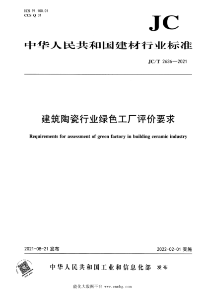 JC/T 2636-2021 建筑陶瓷行業(yè)綠色工廠(chǎng)評價(jià)要求