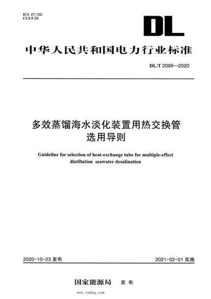 DL/T 2099-2020 多效蒸餾海水淡化裝置用熱交換管選用導則