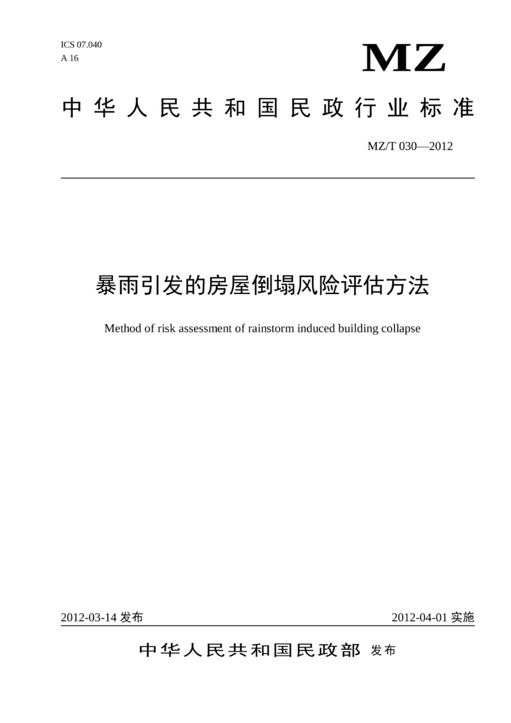 YJ/T 14-2012 暴雨引發(fā)的房屋倒塌風(fēng)險評估方法 原標準號 MZ/T 030-2012