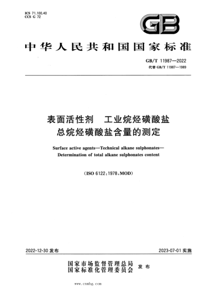 GB/T 11987-2022 表面活性劑 工業(yè)烷烴磺酸鹽 總烷烴磺酸鹽含量的測定
