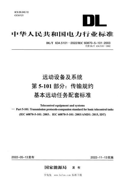 DL/T 634.5101-2022 遠動(dòng)設備及系統 第5-101部分:傳輸規約基本遠動(dòng)任務(wù)配套標準