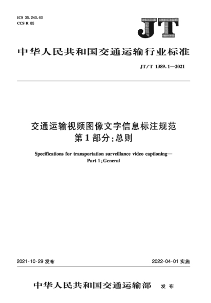 JT/T 1389.1-2021 交通運輸視頻圖像文字信息標注規范 第1部分:總則