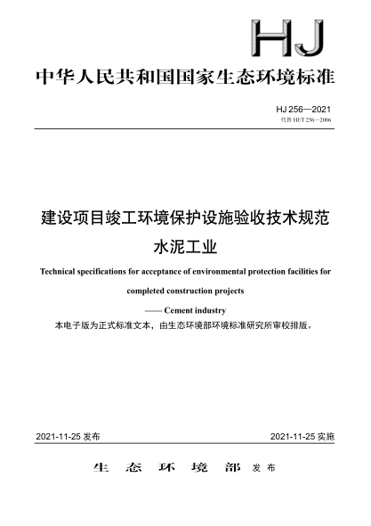 HJ 256-2021 建設項目竣工環(huán)境保護設施驗收技術(shù)規范 水泥工業(yè)