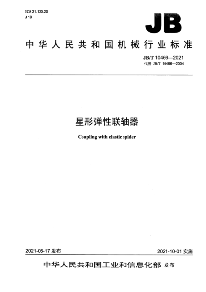  JB/T 10466-2021 星形彈性聯(lián)軸器